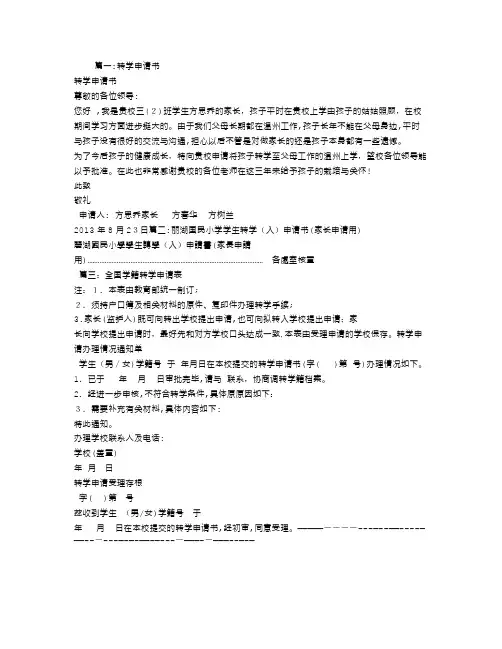 转学家长申请书【范本模板】