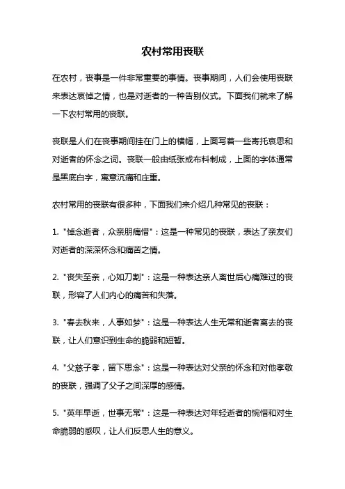 农村常用丧联
