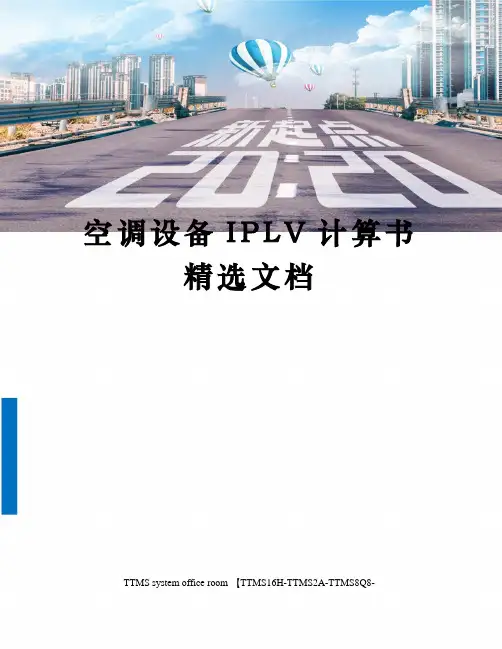 空调设备IPLV计算书