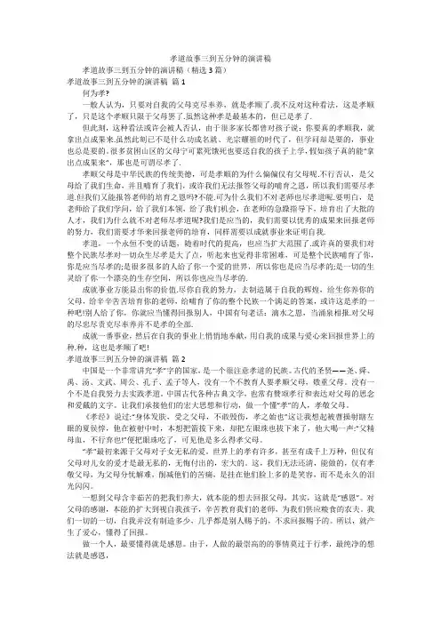 孝道故事三到五分钟的演讲稿
