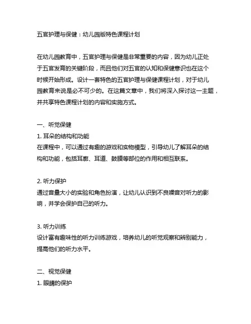 五官护理与保健：幼儿园版特色课程计划