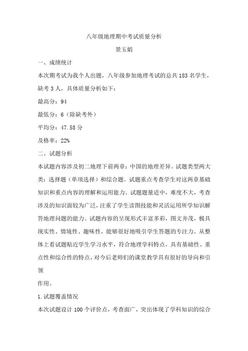 八年级地理期中考试质量分析