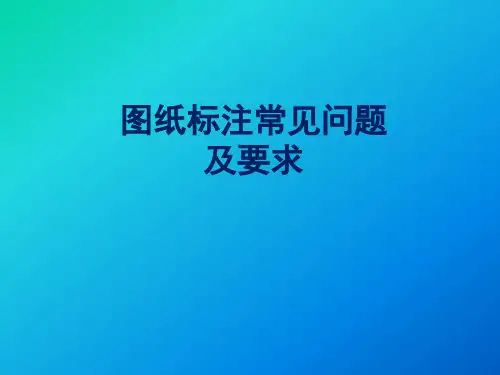 图纸标注常见问题和要求国家标准新版
