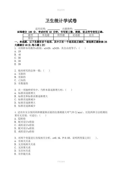 卫生统计学试卷带答案
