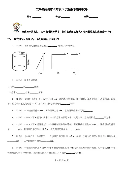 江苏省扬州市六年级下学期数学期中试卷