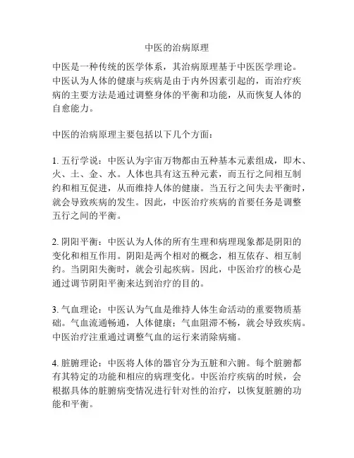 中医的治病原理