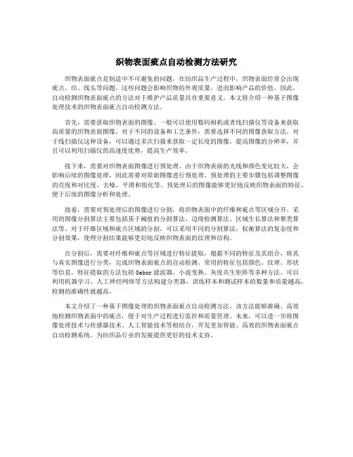 织物表面疵点自动检测方法研究