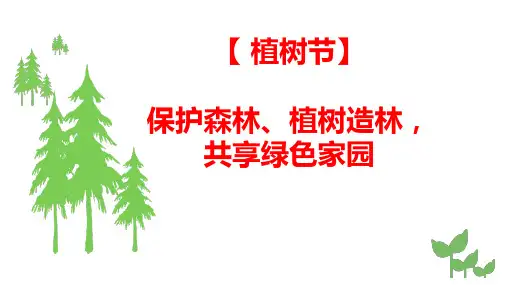《保护森林、植树造林,共享绿色家园》主题班会课件