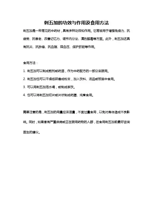 刺五加的功效与作用及食用方法