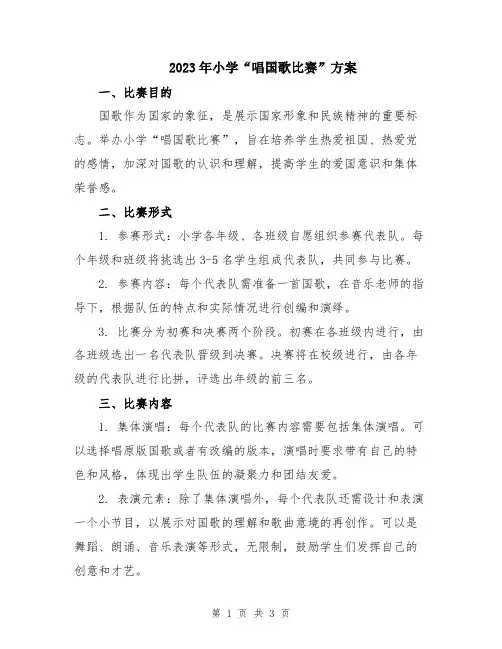 2023年小学“唱国歌比赛”方案
