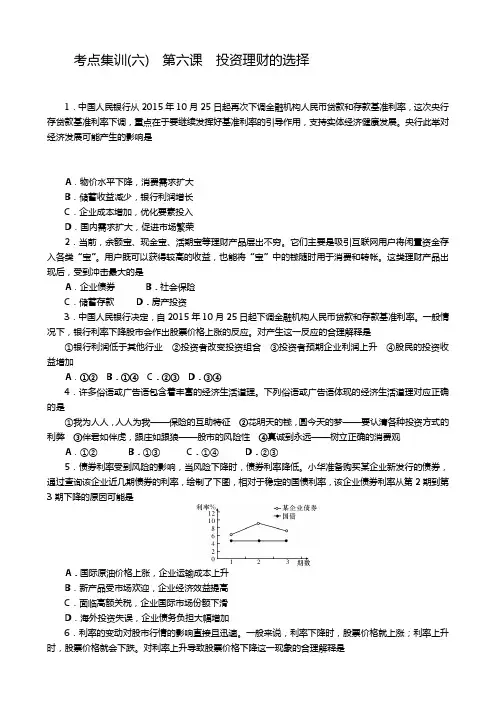 高三政治一轮总复习(新课标)考点集训(六) 第六课 投资理财的选择 Word版含解析