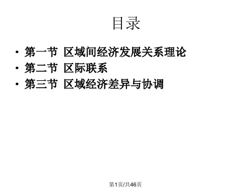 区域间的空间组织大连理工逯宇铎