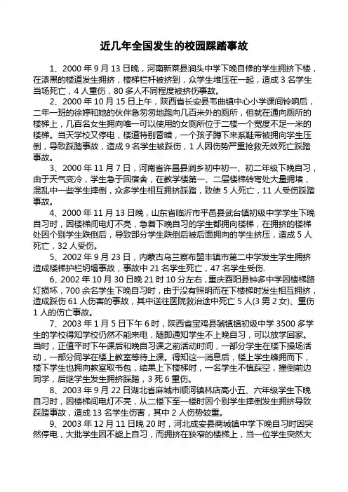 近几年发生的校园踩踏事故