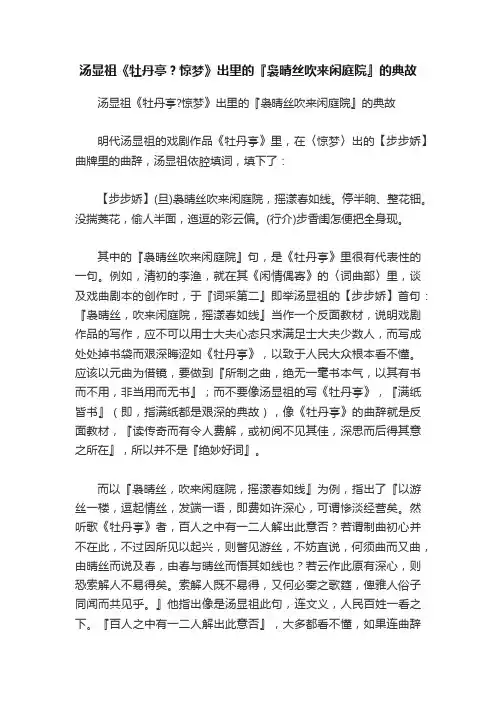 汤显祖《牡丹亭？惊梦》出里的『袅晴丝吹来闲庭院』的典故