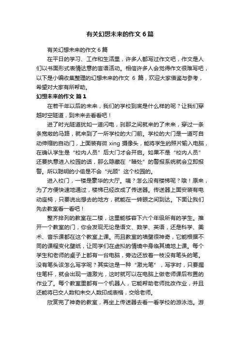 有关幻想未来的作文6篇