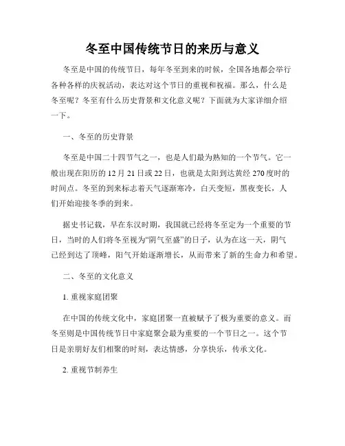 冬至中国传统节日的来历与意义