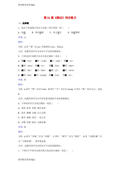 【配套K12】八年级语文下册 第五单元 第21课《错过》同步练习(含解析) 苏教版