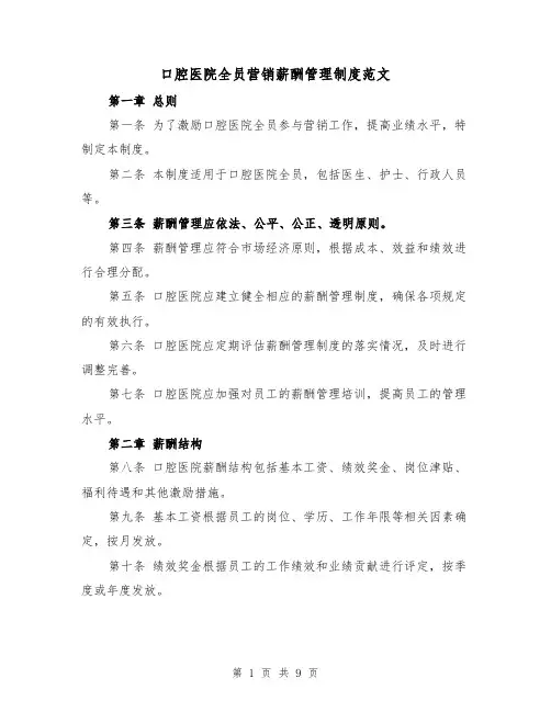 口腔医院全员营销薪酬管理制度范文（4篇）