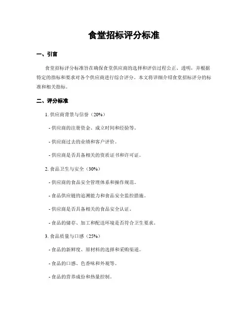 食堂招标评分标准 (2)