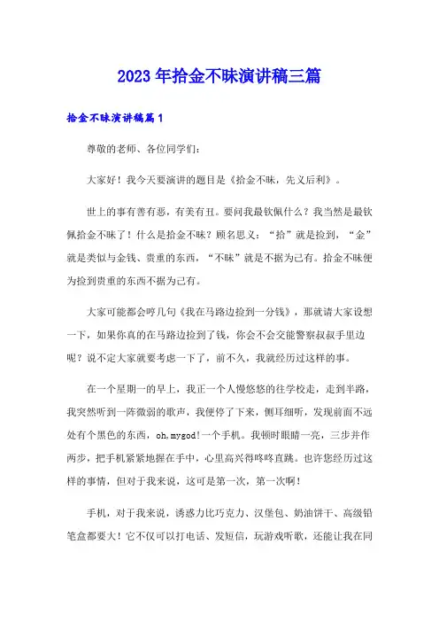 2023年拾金不昧演讲稿三篇