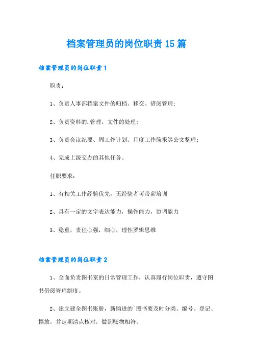 档案管理员的岗位职责15篇