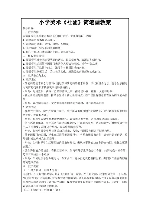 小学美术《社团》简笔画教案