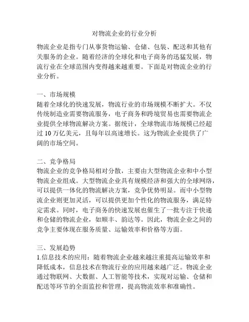 对物流企业的行业分析