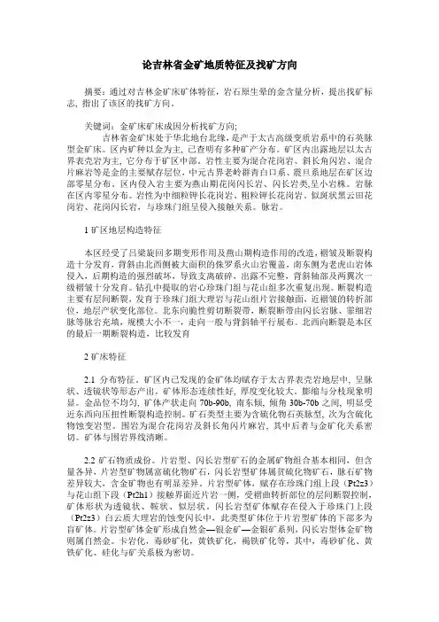 论吉林省金矿地质特征及找矿方向