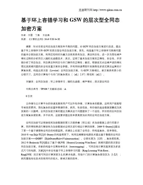 基于环上容错学习和GSW的层次型全同态加密方案
