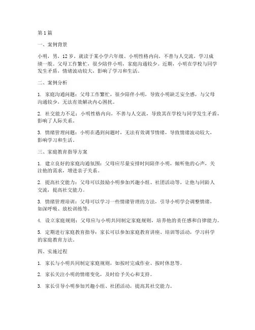 圆心谱家庭教育指导案例(2篇)