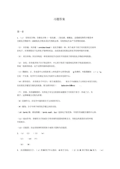 有机化学复习题答案