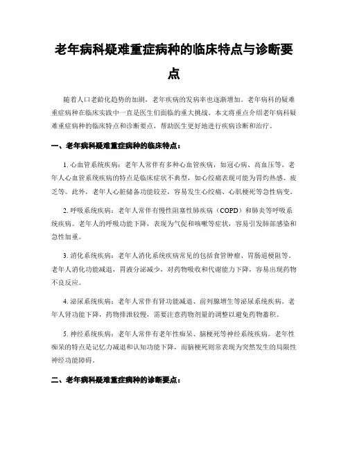 老年病科疑难重症病种的临床特点与诊断要点