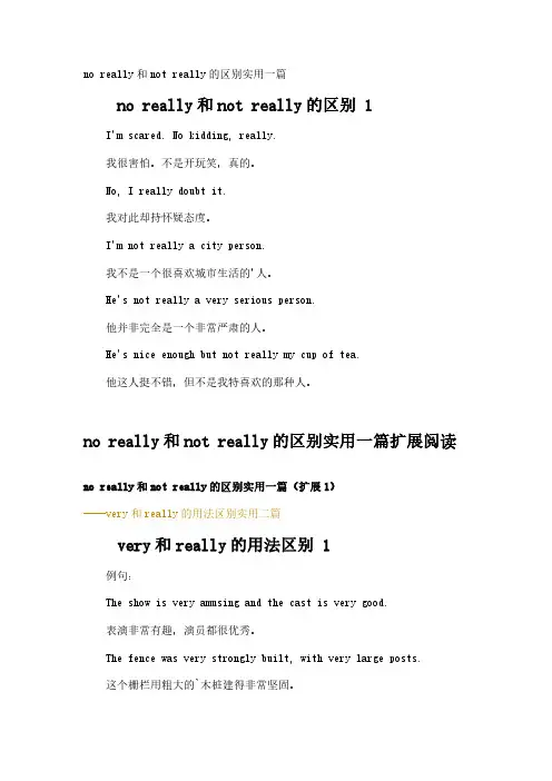 no really和not really的区别实用一篇
