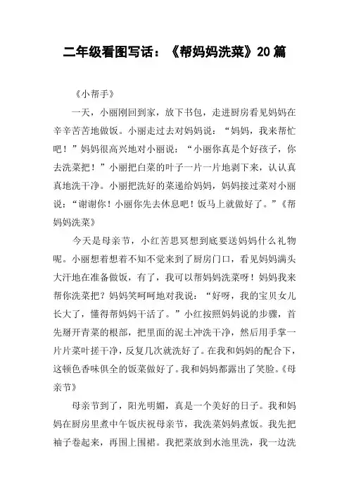 二年级看图写话：《帮妈妈洗菜》20篇