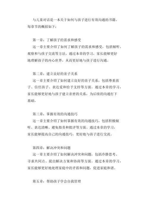 与儿童对话每章节概括