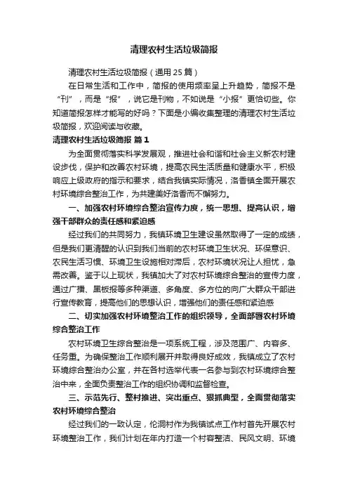 清理农村生活垃圾简报（通用25篇）