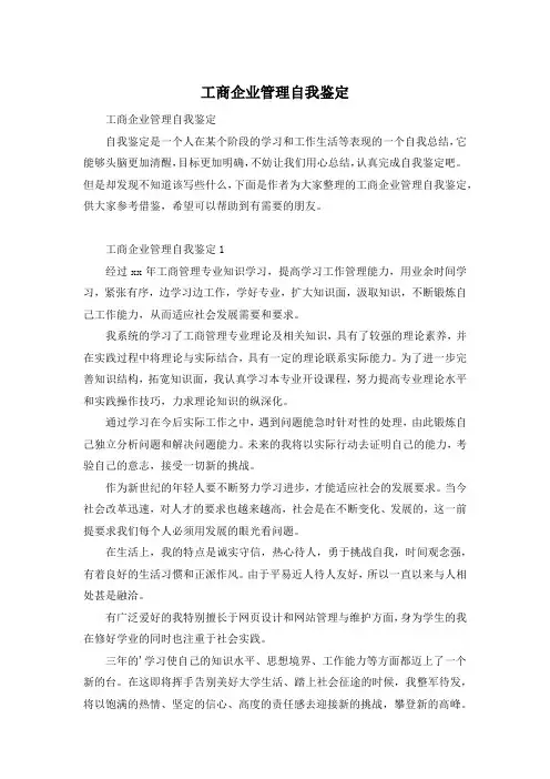 工商企业管理自我鉴定