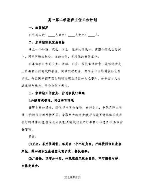 高一第二学期班主任工作计划(3篇)