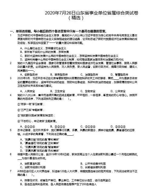 2020年7月26日山东省事业单位省属综合类试卷(精选)