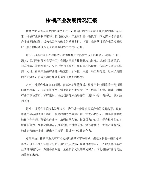 柑橘产业发展情况汇报