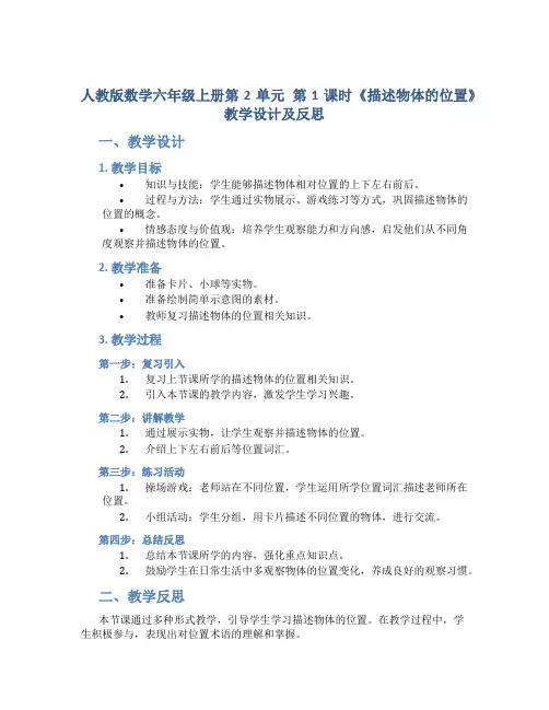 人教版数学六年级上册第2单元 第1课时《描述物体的位置》教学设计 教学反思