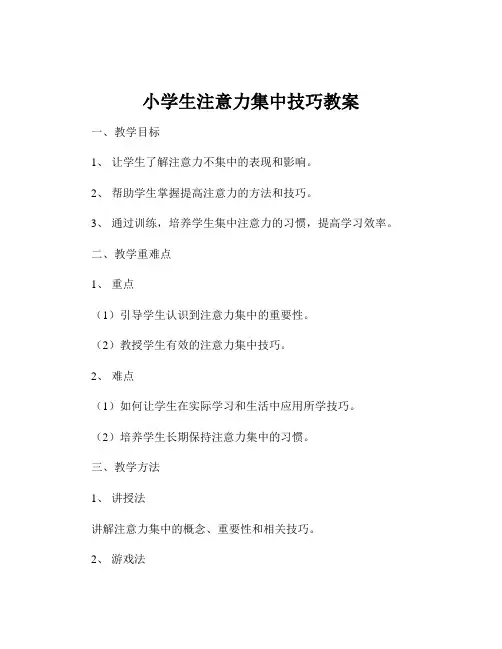 小学生注意力集中技巧教案