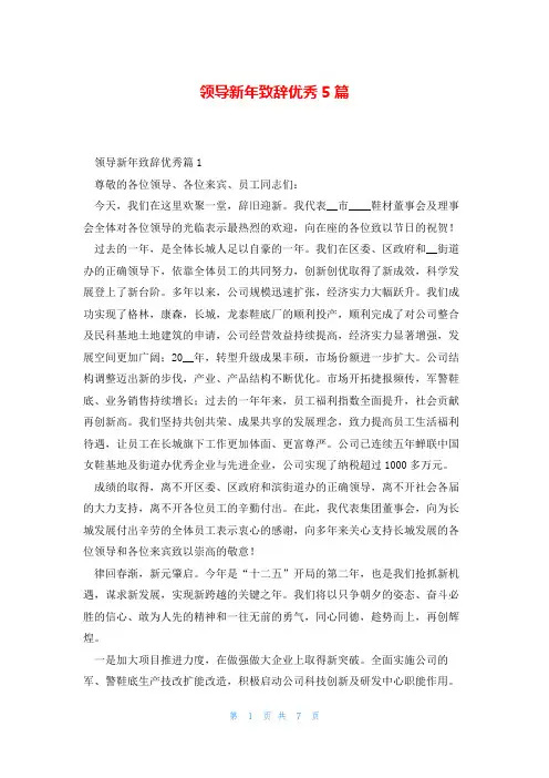 领导新年致辞优秀5篇