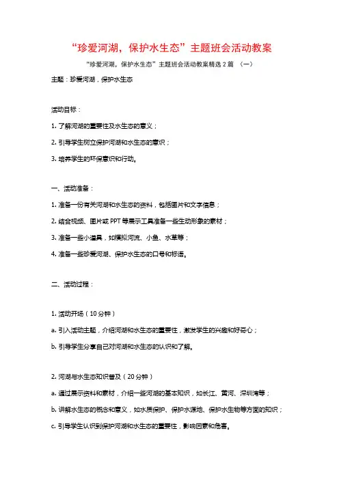 “珍爱河湖,保护水生态”主题班会活动教案2篇