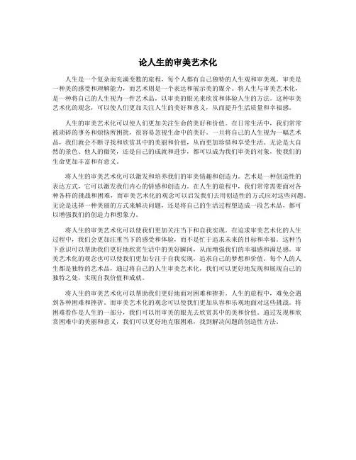 论人生的审美艺术化