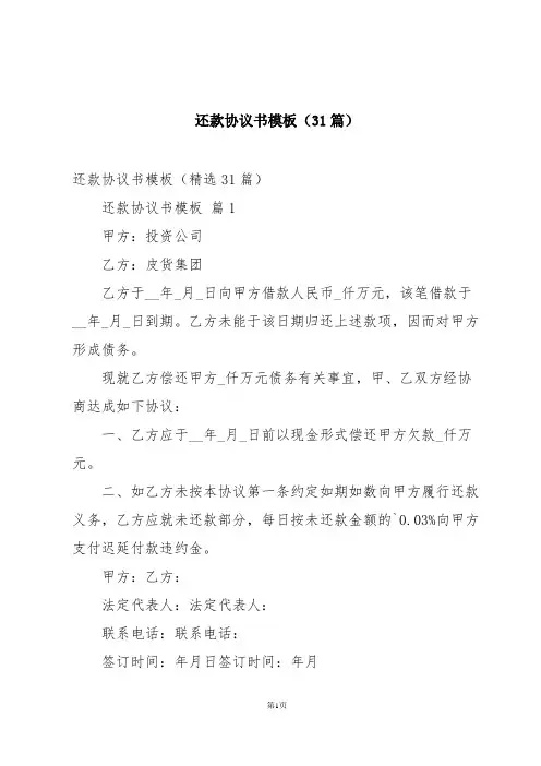 还款协议书模板(31篇)