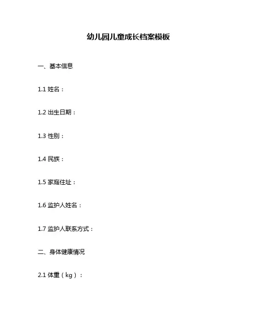 幼儿园儿童成长档案模板