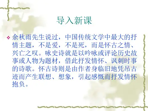 高中北师大版语文(选修《唐诗欣赏》)教学课件：《西塞山怀古》