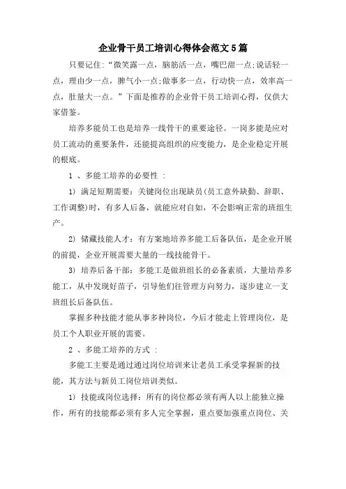 企业骨干员工培训心得体会范文5篇
