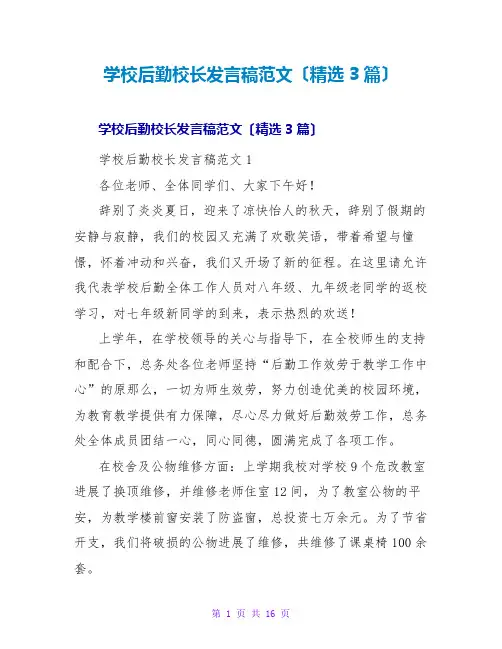 学校后勤校长发言稿范文(精选3篇)